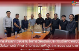 รูปภาพ : มทร.ล้านนา เชียงราย ให้การต้อนรับผู้บริหารบริษัทจากญี่ปุ่น  เปิดโอกาสนักศึกษาวิศวกรรมไฟฟ้าสู่ตลาดแรงงานนานาชาติ