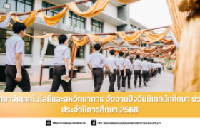 รูปภาพ : วิทยาลัยเทคโนโลยีและสหวิทยาการ จัดงานปัจฉิมนิเทศนักศึกษา ปวช. ประจำปีการศึกษา 2568