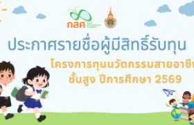 รูปภาพ : ประกาศ รายชื่อผู้มีสิทธิ์รับทุนโครงการทุนนวัตกรรมสายอาชีพชั้นสูง ปีการศึกษา ๒๕๖๙ กองทุนเพื่อความเสมอภาคทางการศึกษา (กสศ.)