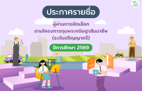 รูปภาพ : มทร.ล้านนา ขอแสดงความยินดีกับนักศึกษา 9 ราย ที่ผ่านการคัดเลือกให้รับทุน “พระกนิษฐาสัมมาชีพ 2569” จาก กสศ. 