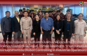 รูปภาพ : มทร.ล้านนา เชียงราย ร่วมกับสถาบันพัฒนาฝีมือแรงงาน 20 เชียงราย  จัดฝึกอบรมยกระดับฝีมือ รุ่นที่ 2/2568 ในหลักสูตร “ช่างควบคุมหุ่นยนต์ ในงานอุตสาหกรรม (Robot Controlling in Industrial Operation)