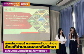 รูปภาพ : สาขาสัตวศาสตร์ ม.ราชมงคลล้านนา ลำปาง จัดเวทีนำเสนอผลสหกิจศึกษา สะท้อนประสบการณ์จริงสู่เส้นทางวิชาชีพ