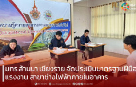 รูปภาพ : มทร.ล้านนา เชียงราย จัดประเมินมาตรฐานฝีมือแรงงาน สาขาช่างไฟฟ้าภายในอาคาร ยกระดับทักษะวิชาชีพสู่มาตรฐานสากล