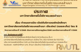 รูปภาพ : ประกาศมหาวิทยาลัยเทคโนโลยีราชมงคลล้านนา เรื่อง กำหนดการปิด - เปิดให้บริการหอพักนักศึกษา มหาวิทยาลัยเทคโนโลยีราชมงคลล้านนา เชียงใหม่ (ดอยสะเก็ด) โซน B ปิดภาคการศึกษาที่ 2/2568 เปิดภาคการศึกษาฤดูร้อน/2568 และเปิดภาคการศึกษาที่ 1/2569