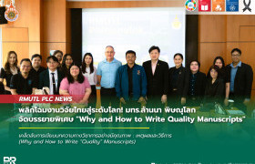 รูปภาพ : พลิกโฉมงานวิจัยไทยสู่ระดับโลก! มทร.ล้านนา พิษณุโลก จัดบรรยายพิเศษ Why and How to Write Quality Manuscripts