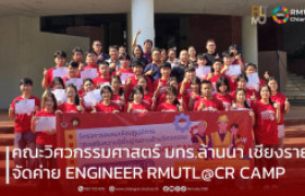 รูปภาพ : คณะวิศวกรรมศาสตร์ มทร.ล้านนา เชียงราย จัดค่าย ENGINEER RMUTL@CR CAMP เสริมพื้นฐานวิศวกรรมให้นักเรียนมัธยมศึกษา