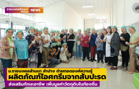 รูปภาพ : ม.ราชมงคลล้านนา ลำปาง ถ่ายทอดองค์ความรู้ผลิตภัณฑ์ไอศกรีมจากสับปะรด ส่งเสริมทักษะอาชีพ เพิ่มมูลค่าวัตถุดิบในท้องถิ่น