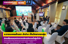 รูปภาพ : ม.ราชมงคลล้านนา ลำปาง เป็นวิทยากรกลุ่มขับเคลื่อนแผนแม่บทการบริหารจัดการน้ำลุ่มน้ำวัง โครงการศึกษาจัดทำแผนแม่บทการบริหารจัดการทรัพยากรน้ำ ในเขตลุ่มน้ำวัง ปรับปรุงช่วงที่ 1 (พ.ศ. 2566 - 2580)