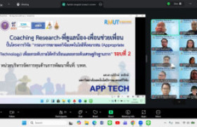 รูปภาพ : สวพ.มทร.ล้านนา ร่วมกับ เครือข่ายมหาวิทยาลัยเทคโนโลยีราชมงคล จัดกิจกรรม Coaching Research