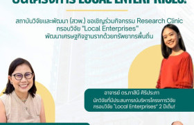 รูปภาพ : สถาบันวิจัยและพัฒนาจัด Research Clinic