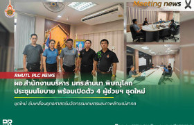 รูปภาพ : ผอ.สำนักงานบริหาร มทร.ล้านนา พิษณุโลก ประชุมนโยบาย พร้อมเปิดตัว 4 ผู้ช่วยฯ ชุดใหม่ ขับเคลื่อนยุทธศาสตร์นวัตกรรมเกษตรและภาพลักษณ์สากล