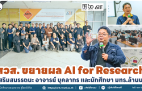 รูปภาพ : สวส. ขยายผล AI for Research เสริมสมรรถนะ อาจารย์ บุคลากร และนักศึกษา มทร.ล้านนา 