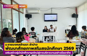 รูปภาพ : ม.ราชมงคลล้านนา ลำปาง จัดกิจกรรมพัฒนาศักยภาพสโมสรนักศึกษา ประจำปีการศึกษา 2569 เสริมสร้างผู้นำนักศึกษายุคใหม่สู่การบริหารงานอย่างมืออาชีพ 