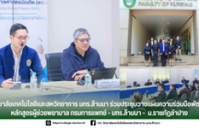 รูปภาพ : วิทยาลัยเทคโนโลยีและสหวิทยาการ มทร.ล้านนา ร่วมประชุมวางแผนความร่วมมือพัฒนาหลักสูตรผู้ช่วยพยาบาล กรมการแพทย์ - มทร.ล้านนา -  ม.ราชภัฏ ลำปาง