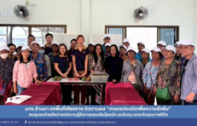 รูปภาพ : มทร.ล้านนา ลงพื้นที่เชียงราย ติดตามผลเกษตรประณีตเพื่อความยั่งยืน พบชุมชนห้วยซ้อนำองค์ความรู้จัดการขยะผลิตปุ๋ยหมัก ลดต้นทุน ยกระดับคุณภาพชีวิต