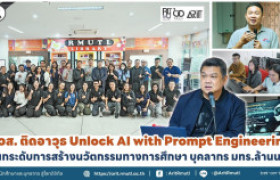 รูปภาพ : สวส. ติดอาวุธ Unlock AI with Prompt Engineering ยกระดับการสร้างนวัตกรรมทางการศึกษา บุคลากร มทร.ล้านนา