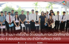 รูปภาพ : มทร.ล้านนา เชียงราย จัดสอบสัมภาษณ์นักศึกษาใหม่ รอบ 3 สอบข้อเขียน ประจำปีการศึกษา 2569