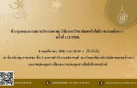 รูปภาพ : ประชุมคณะกรรมการบริหารกองทุนวิจัย มหาวิทยาลัยเทคโนโลยีราชมงคลล้านนา ครั้งที่ 2 (2/2569)