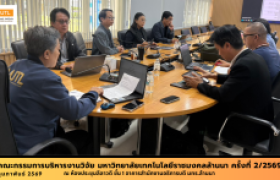 รูปภาพ : ประชุมคณะกรรมการบริหารงานวิจัย มหาวิทยาลัยเทคโนโลยีราชมงคลล้านนา ครั้งที่ 2/2569 