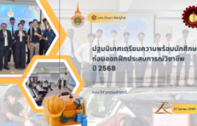 รูปภาพ : คณะวิศวกรรมศาสตร์ มทร.ล้านนา พิษณุโลก จัดปฐมนิเทศเตรียมความพร้อมนักศึกษา ก่อนออกฝึกประสบการณ์วิชาชีพ ปี 2568