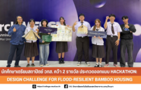 รูปภาพ : นักศึกษาเตรียมสถาปัตย์ วทส. คว้า 2 รางวัล ประกวดออกแบบ HACKATHON: Design Challenge for Flood-Resilient Bamboo Housing