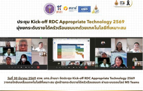 รูปภาพ : สวพ. มทร.ล้านนา จัดประชุม Kick-off RDC Appropriate Technology 2569 มุ่งยกระดับรายได้ครัวเรือนชนบทด้วยเทคโนโลยีที่เหมาะสม