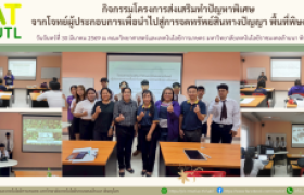 รูปภาพ : โครงการส่งเสริมการทำปัญหาพิเศษจากโจทย์ผู้ประกอบการเพื่อนำไปสู่การจดทรัพย์สินทางปัญญา พิษณุโลก