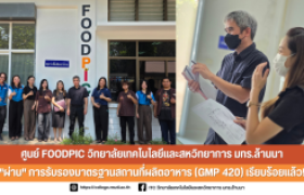 รูปภาพ : ศูนย์ FoodPIC ผ่านการรับรองมาตรฐานสถานที่ผลิตอาหาร (GMP 420) 