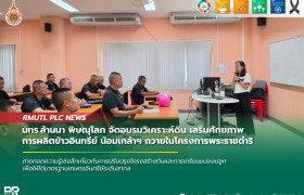 รูปภาพ : มทร.ล้านนา พิษณุโลก จัดอบรมวิเคราะห์ดิน เสริมศักยภาพการผลิตข้าวอินทรีย์ กองทัพภาคที่ 3 น้อมเกล้าฯ ถวายในโครงการพระราชดำริ