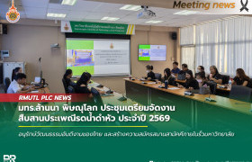 รูปภาพ : มทร.ล้านนา พิษณุโลก เตรียมจัดงานสืบสานประเพณีรดน้ำดำหัว ประจำปี 2569 เสริมสิริมงคลและสร้างความสัมพันธ์ในองค์กร