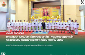 รูปภาพ : มทร.ล้านนา พิษณุโลก ร่วมพิธีน้อมรำลึก 