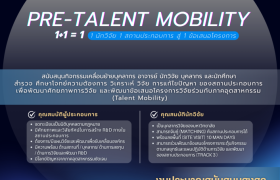 รูปภาพ :  เปิดรับข้อเสนอโครงการ Pre-Talent Mobility ประจำปี 2569