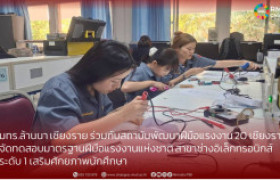 รูปภาพ : มทร.ล้านนา เชียงราย ร่วมกับสถาบันพัฒนาฝีมือแรงงาน 20 เชียงราย จัดทดสอบมาตรฐานฝีมือแรงงานแห่งชาติ สาขาช่างอิเล็กทรอนิกส์  ระดับ 1 เสริมศักยภาพนักศึกษา