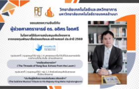 รูปภาพ : บุคลากร มทร.ล้านนา คว้าทุนกองทุนสื่อฯ ปี 69 - 2 โครงการ : ผนึกกำลังปราชญ์ - ศิลปินท้องถิ่น ผลิตผลงานสร้างสรรค์