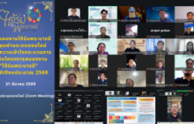 รูปภาพ : กลุ่มแผนงานใต้ร่มพระบารมี ประชุมผ่านระบบออนไลน์ สร้างความเข้าใจกระบวนการดำเนินโครงการสนองงาน “ใต้ร่มพระบารมี” ประจำปีงบประมาณ 2569