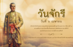 รูปภาพ : ๖ เมษายน วันจักรี