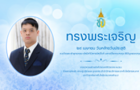 รูปภาพ : ๒๙ เมษายน วันคล้ายวันประสูติ สมเด็จพระเจ้าลูกยาเธอ เจ้าฟ้าทีปังกรรัศมีโชติฯ