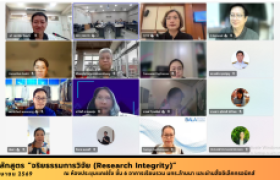 รูปภาพ : อบรมหลักสูตรจริยธรรมการวิจัย (Research Integrity) 