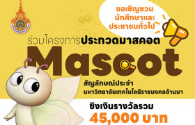 รูปภาพ : โครงการประกวดมาสคอต (Mascot)  สัญลักษณ์ประจำมหาวิทยาลัยเทคโนโลยีราชมงคลล้านนา