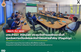 รูปภาพ : มทร.ล้านนา พิษณุโลก ประชุมจัดทำแผนพัฒนาพื้นที่ มุ่งเน้นความเป็นเลิศและจัดทำโครงการสำคัญ (Flagship)