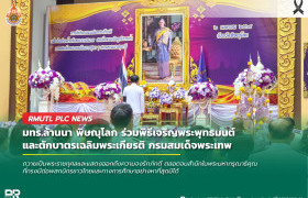รูปภาพ : มทร.ล้านนา พิษณุโลก ร่วมพิธีเจริญพระพุทธมนต์และตักบาตรเฉลิมพระเกียรติ กรมสมเด็จพระเทพรัตนราชสุดาฯ สยามบรมราชกุมารี เนื่องในโอกาสวันคล้ายวันพระราชสมภพ 2 เมษายน 2569