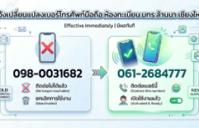 รูปภาพ : แจ้งเปลี่ยนแปลงเบอร์โทรศัพท์มือถือ  งานทะเบียน มทร.ล้านนา เชียงใหม่
