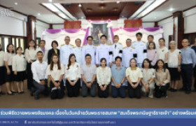 รูปภาพ : สถช. ร่วมพิธีถวายพระพรชัยมงคล เนื่องในวันคล้ายวันพระราชสมภพ “สมเด็จพระกนิษฐาธิราชเจ้า” อย่างพร้อมเพรียง