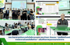 รูปภาพ : คณะวิทยาศาสตร์และเทคโนโลยีการเกษตร มทร.ล้านนา จัดอบรม “ปลดล็อกตำแหน่งทางวิชาการด้วยหนังสือ/ตำรา” เสริมศักยภาพบุคลากรสายวิชาการ