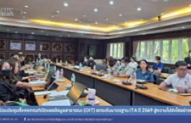 รูปภาพ : สถช. ร่วมประชุมชี้แจงเกณฑ์เปิดเผยข้อมูลสาธารณะ (OIT) ยกระดับมาตรฐาน ITA ปี 2569 สู่ความโปร่งใสอย่างเข้มข้น