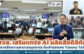 รูปภาพ : สวส. เสริมแกร่ง AI ผลิตสื่อดิจิทัล ขยายขีดความสามารถบุคลากร กับเจ้าของเพจ Tommy Talk