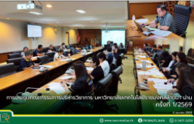 รูปภาพ : การประชุมคณะกรรมการบริหารวิชาการ มหาวิทยาลัยเทคโนโลยีราชมงคลล้านนา น่าน ครั้งที่ 1/2569