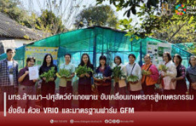 รูปภาพ : มทร.ล้านนา–ปศุสัตว์อำเภอพาน ขับเคลื่อนเกษตรกรสู่เกษตรกรรมยั่งยืน ด้วย VRIO และมาตรฐานฟาร์ม GFM