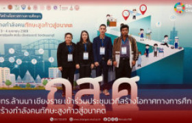 รูปภาพ : มทร.ล้านนา เชียงราย เข้าร่วมประชุมเวทีสร้างโอกาศทางการศึกษา  สร้างกำลังคนทักษะสูงก้าวสู่อนาคต