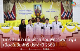 รูปภาพ : มทร.ล้านนา เชียงราย ร่วมพิธีวางพานพุ่มเนื่องในวันจักรี ประจำปี 2569